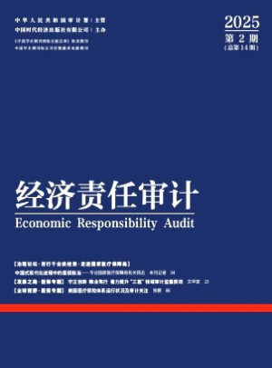经济责任审计杂志
